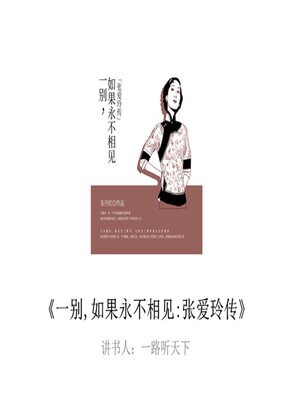 cover image of 一别，如果永不相见：张爱玲传